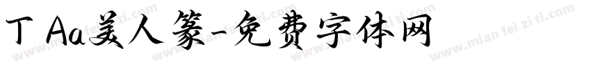 T Aa美人篆字体转换